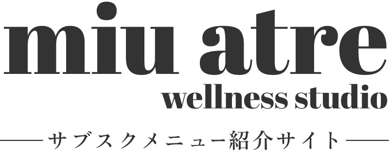 miu atreのサブスクメニュー